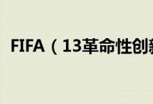 FIFA（13革命性创新 并且将发布iOS版本）