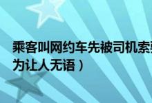 乘客叫网约车先被司机索要停车费什么情况（花小猪司机行为让人无语）