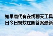 如果唐代有在线聊天工具李白的好友列表里可能有（5月24日今日蚂蚁庄园答案最新）