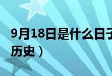 9月18日是什么日子（九一八事变请牢记这段历史）