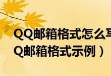 QQ邮箱格式怎么写（正确的QQ邮箱地址 QQ邮箱格式示例）