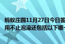 蚂蚁庄园11月27日今日答案大全（我国古人对温泉的开发利用不止泡澡还包括以下哪一项）