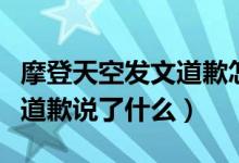 摩登天空发文道歉怎么回事（摩登天空为什么道歉说了什么）