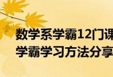 数学系学霸12门课100分直博清华（数学系学霸学习方法分享）