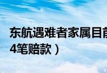 东航遇难者家属目前已获赔1485万（已支付14笔赔款）