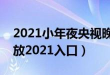 2021小年夜央视晚会节目单（央视小年夜回放2021入口）