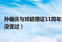 孙俪庆与邓超领证11周年太甜蜜了（孙俪庆邓超幸福笑11年没变过）