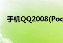 手机QQ2008(Pocket（PC)正式版发布）