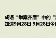 成语“举案齐眉”中的“案”指的是（蚂蚁庄园今日答案早知道9月28日 9月28日今日蚂蚁庄园答案最新）