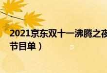 2021京东双十一沸腾之夜嘉宾阵容（2021京东双十一晚会节目单）