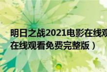 明日之战2021电影在线观看（明日之战在线观看 明日之战在线观看免费完整版）