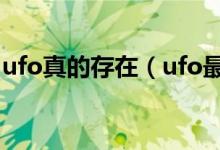 ufo真的存在（ufo最真实视频英国白天惊现）