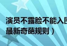 演员不露脸不能入围金球奖怎么回事（金球奖最新奇葩规则）