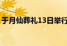 于月仙葬礼13日举行（于月仙车祸现场图片）