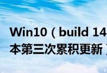 Win10（build 14393.82正式版发布 系该版本第三次累积更新）