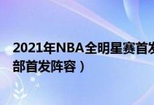 2021年NBA全明星赛首发名单正式公布（NBA全明星东西部首发阵容）