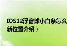 IOS12浮窗球小白条怎么设置（AssistiveTouch功能没了 新位置介绍）