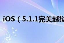 iOS（5.1.1完美越狱 PP越狱助手一键实现）