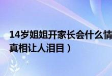 14岁姐姐开家长会什么情况（14岁姐姐成8岁弟弟家长背后真相让人泪目）