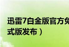 迅雷7白金版官方免费版（迅雷7.2.0.3076正式版发布）