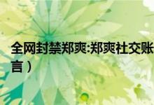 全网封禁郑爽:郑爽社交账号被永久禁言（张恒社交账号被禁言）