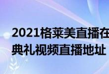 2021格莱美直播在线看（第63届格莱美颁奖典礼视频直播地址）