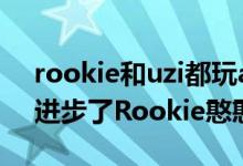 rookie和uzi都玩adc（游戏里过情人节Uzi进步了Rookie憨憨的）