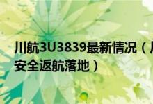 川航3U3839最新情况（川航一货机起飞后出现机械故障已安全返航落地）