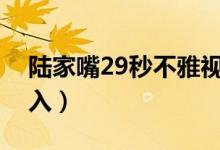 陆家嘴29秒不雅视频女主被人肉（网警已介入）