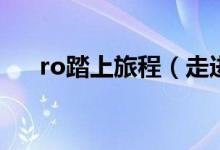 ro踏上旅程（走进逗游走进《RO3》）