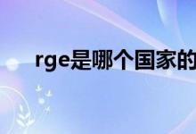 rge是哪个国家的战队（rge战队介绍）