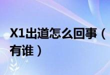 X1出道怎么回事（ProduceX101出道成员都有谁）