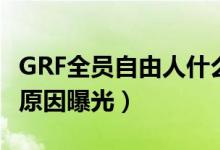 GRF全员自由人什么情况（GRF全员合同作废原因曝光）