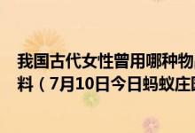 我国古代女性曾用哪种物品作为"粉底”的原料（7月10日今日蚂蚁庄园答案最新）