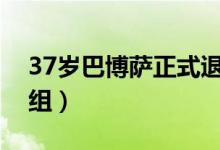 37岁巴博萨正式退役（巴博萨加盟勇士教练组）