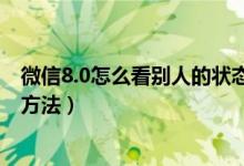 微信8.0怎么看别人的状态（微信8.0查看好友个人状态使用方法）