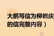 大鹏写信为柳岩庆祝39岁生日（大鹏给柳岩的信完整内容）