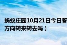 蚂蚁庄园10月21日今日答案大全（向日葵会一直跟着太阳的方向转来转去吗）