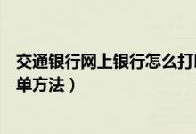 交通银行网上银行怎么打印回单（交通银行网上银行打印回单方法）