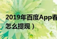 2019年百度App春晚怎么抢红包（在哪里抢 怎么提现）