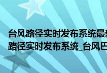 台风路径实时发布系统最新消息台风巴威将于27日在（台风路径实时发布系统_台风巴威实时路径_台风最新消息今天）