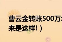 曹云金转账500万怎么回事（终于真相了,原来是这样!）