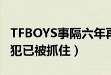 TFBOYS事隔六年再次遭遇激光笔事件（女嫌犯已被抓住）