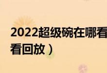 2022超级碗在哪看直播（2022超级碗在线观看回放）