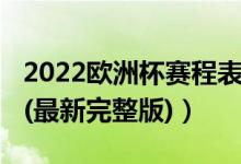 2022欧洲杯赛程表（2022欧洲杯赛程时间表(最新完整版)）