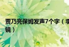 贾乃亮保姆发声7个字（李小璐胜诉了吗  六个字让人大跌眼镜）