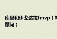 库里和伊戈达拉fmvp（帕楚里亚退役,新赛季加盟勇士担任顾问）