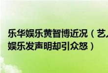 乐华娱乐黄智博近况（艺人黄智博贩卖口罩骗取28万元乐华娱乐发声明却引众怒）