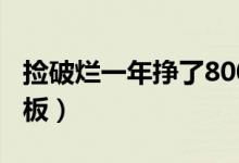 捡破烂一年挣了800亿（煤竟然变成了太阳能板）