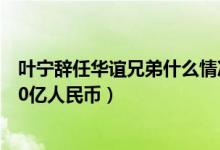 叶宁辞任华谊兄弟什么情况（叶宁辞任起因是2019亏损近40亿人民币）